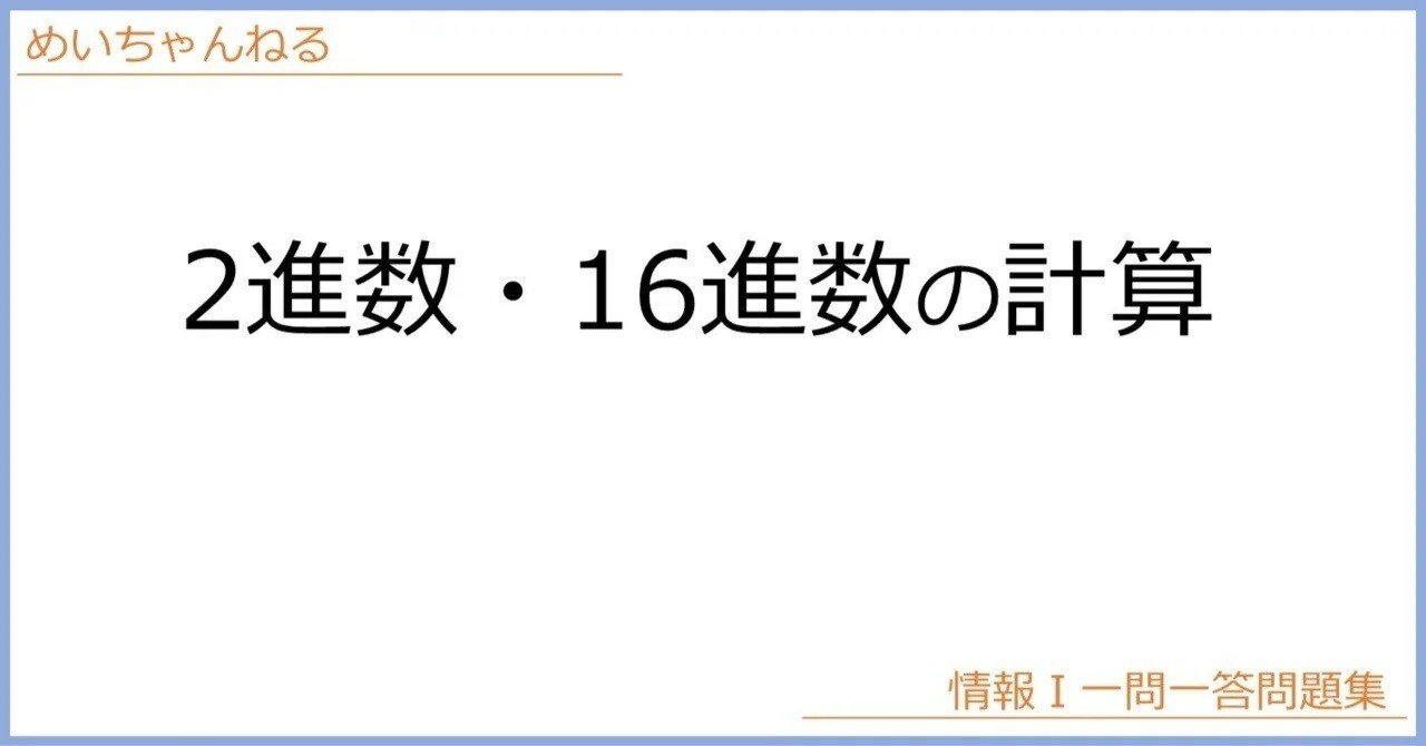 情Ⅰ】2進数・16進数の計算｜mei