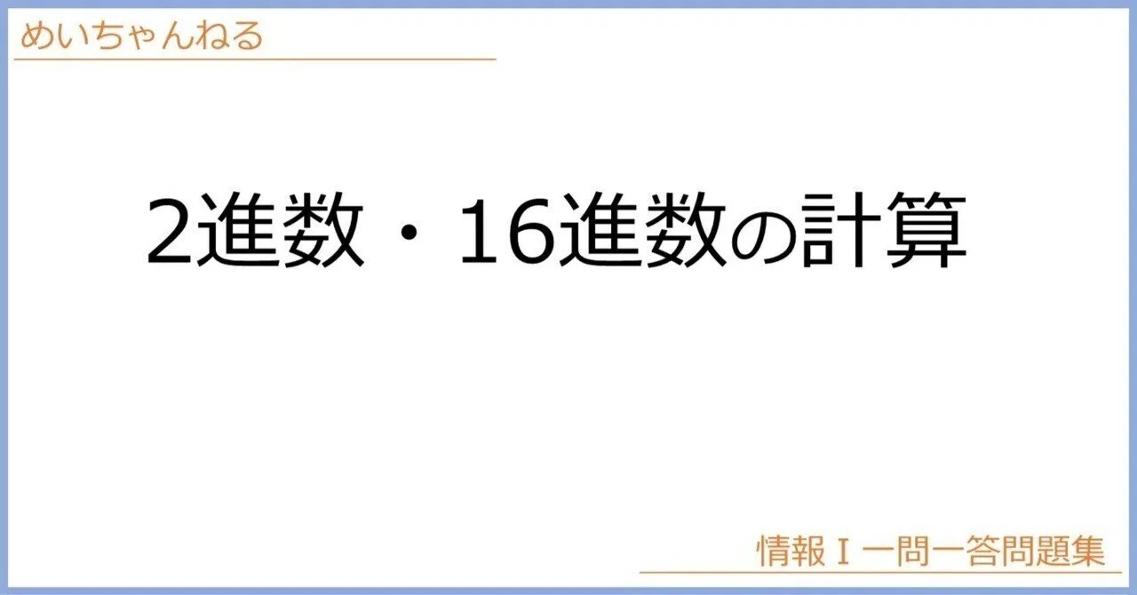 情Ⅰ】2進数・16進数の計算｜mei