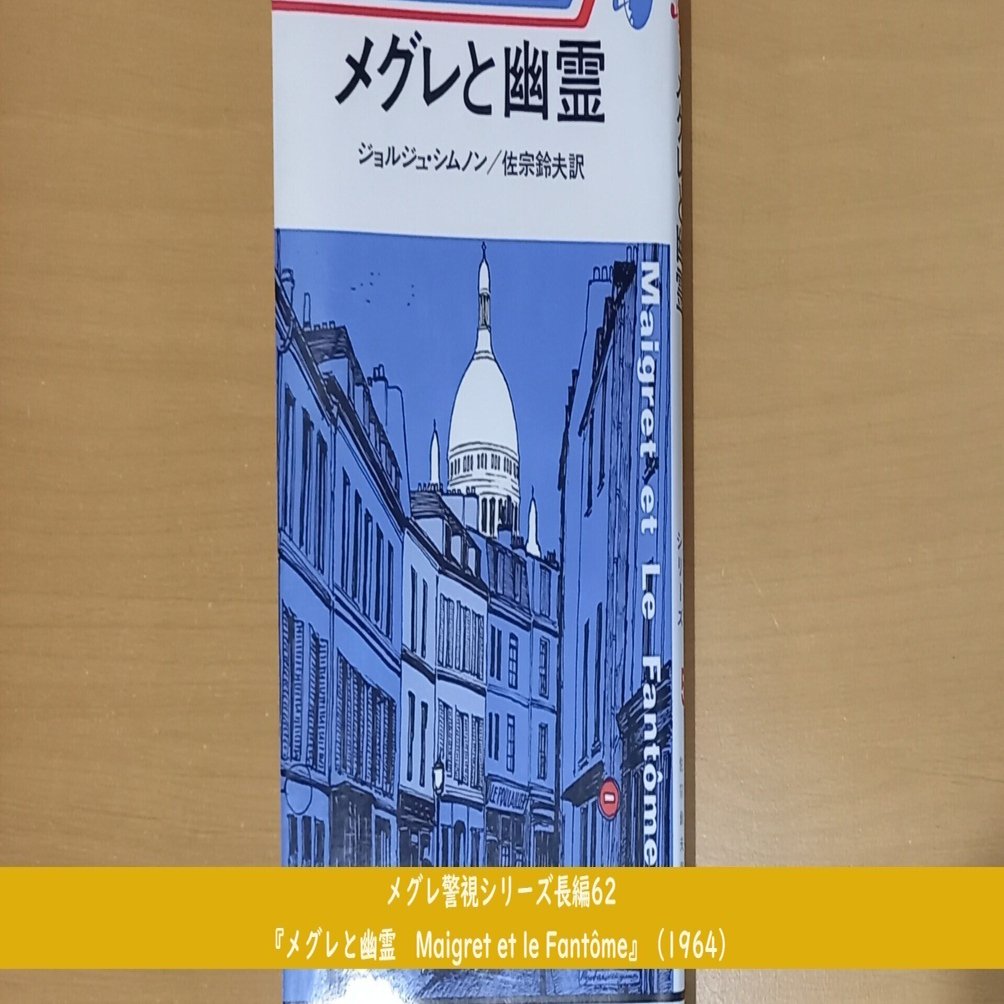 メグレ警視シリーズ長編62『メグレと幽霊 Maigret et le Fantôme