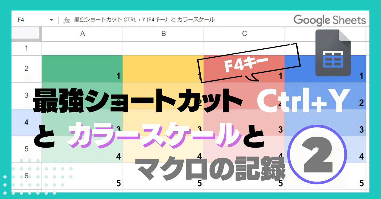 Googleスプレッドシート 最強ショートカット Ctrl +Y (F4)と Googleスプレッドシート 最強ショートカット Ctrl +Y (F4)と