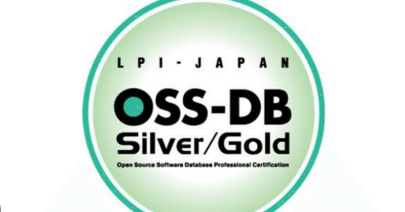 【合格体験記】OSS-DB Exam Silver バージョン3.0｜N