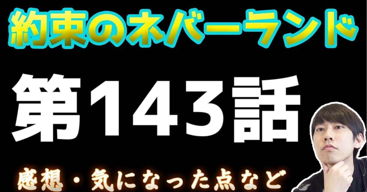 約束のネバーランド第143話 約ネバ通信vol 43 Maesaqu Note