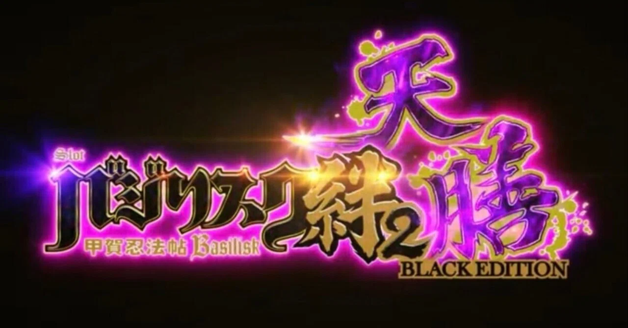 ?こぜ4【スマスロ バジリスク絆2天膳】実践録㉔｜?パチスロ実践録 
