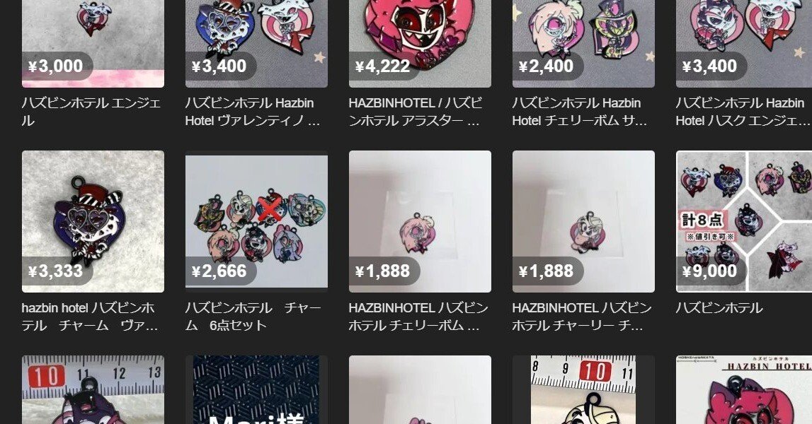 ハズビンホテルの偽物グッズが大量発生中｜羽月