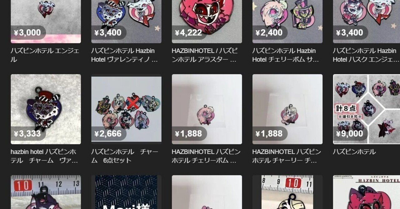 ハズビンホテルの偽物グッズが大量発生中｜羽月