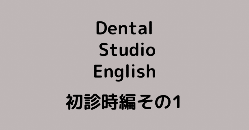歯医者で初回に言われるかもしれない事を英語に💡〜Part1〜