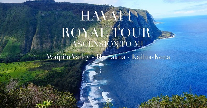No.7 HAVAI'I ROYAL TOUR 『MU（ムー次元）にアセンションする為のハワイ島王族ツアー　前編』