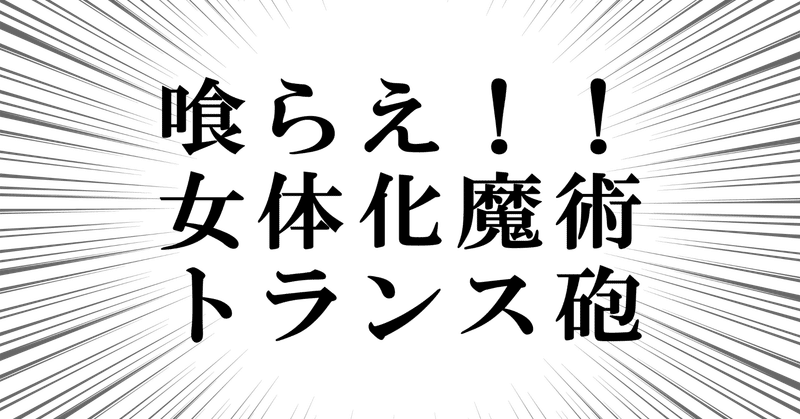 トランスジェンダーという生まれ方について