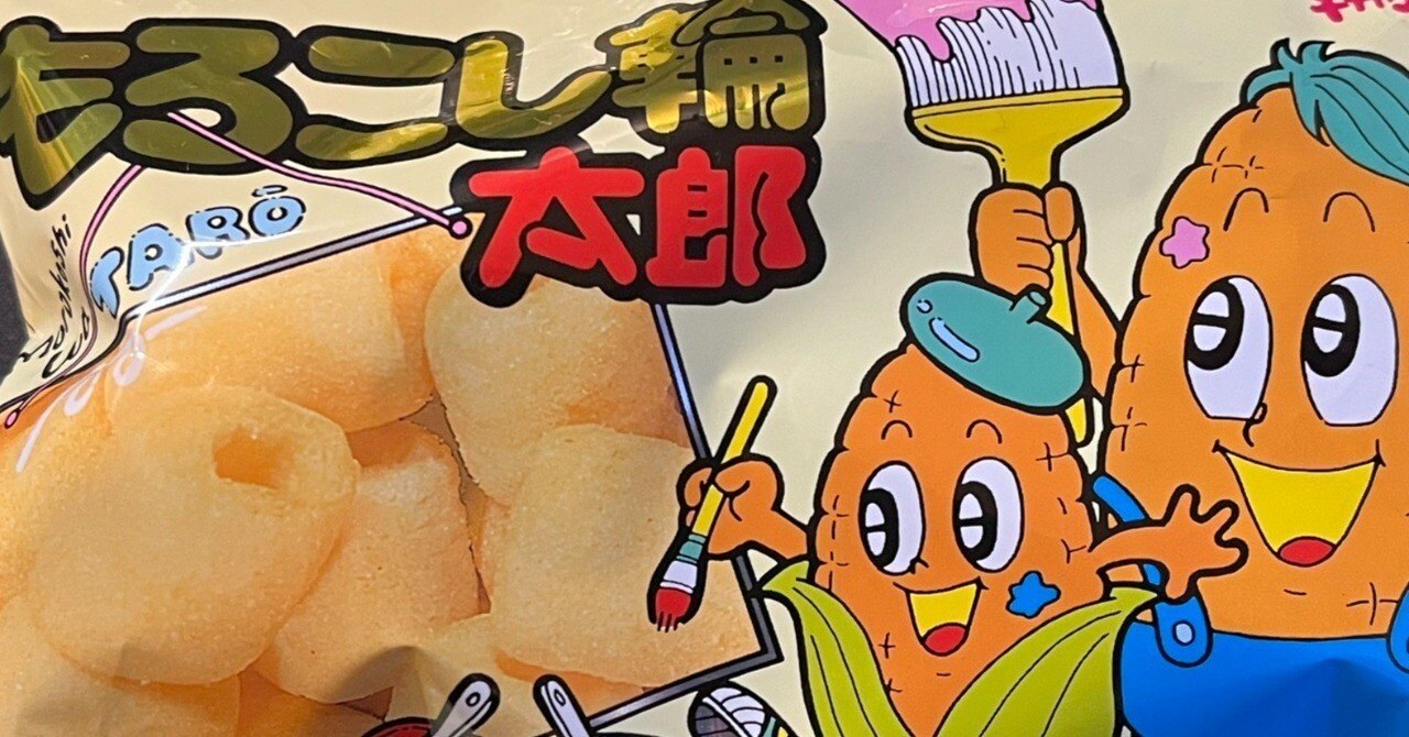 株式会社菓道「もろこし輪太郎」に関する考察～彼の苦しみ～｜六畳