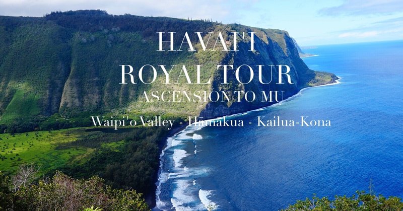 No.8 HAVAI'I ROYAL TOUR 『MU（ムー次元）にアセンションする為のハワイ島王族ツアー　後編』