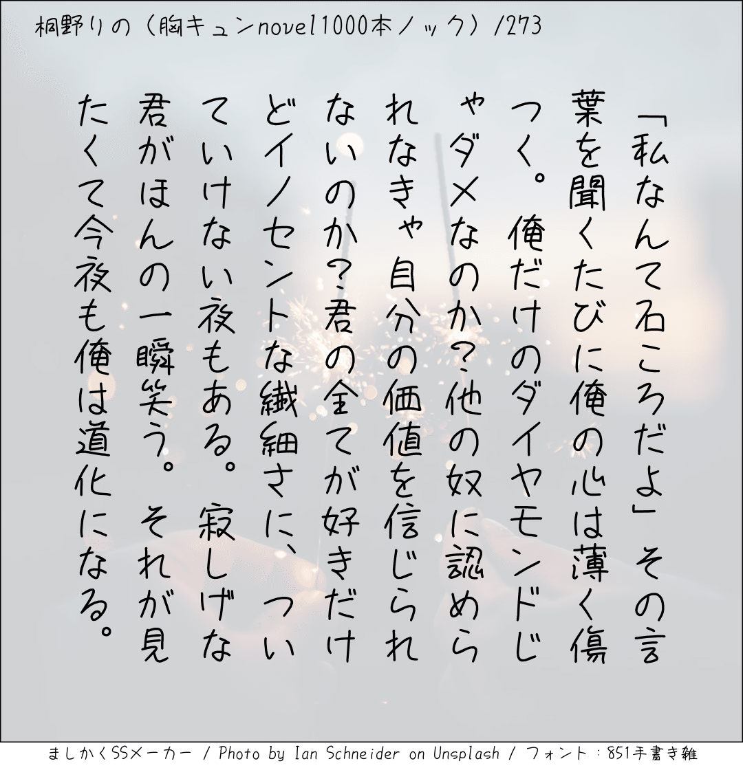 胸キュンnovel1000本ノック273 桐野りの 胸キュンノベラー Note