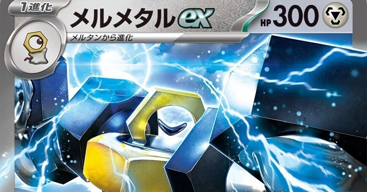ポケカ] メルメタルexで遊ぼう｜ディース
