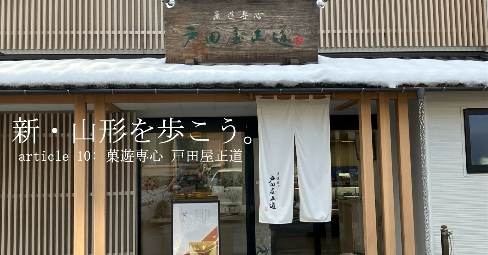 菓遊 専心 戸田 屋 正道
