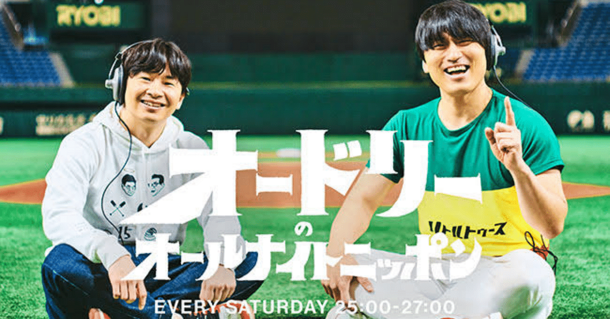 オードリーのオールナイトニッポンと私 -東京ドームライブに向け