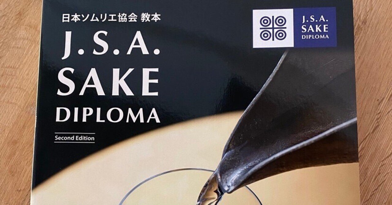 初受験生必見」SAKE DIPLOMA (酒ディプロマ) 認定試験について