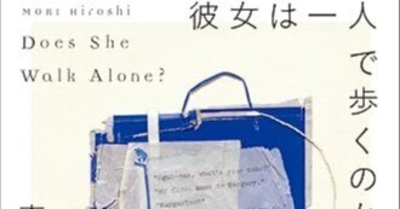 彼女は一人で歩くのか? Does She Walk Alone? (講談社タイガ モA 1) | 森 博嗣, 引地 渉 |本 | 通販 | Amazon