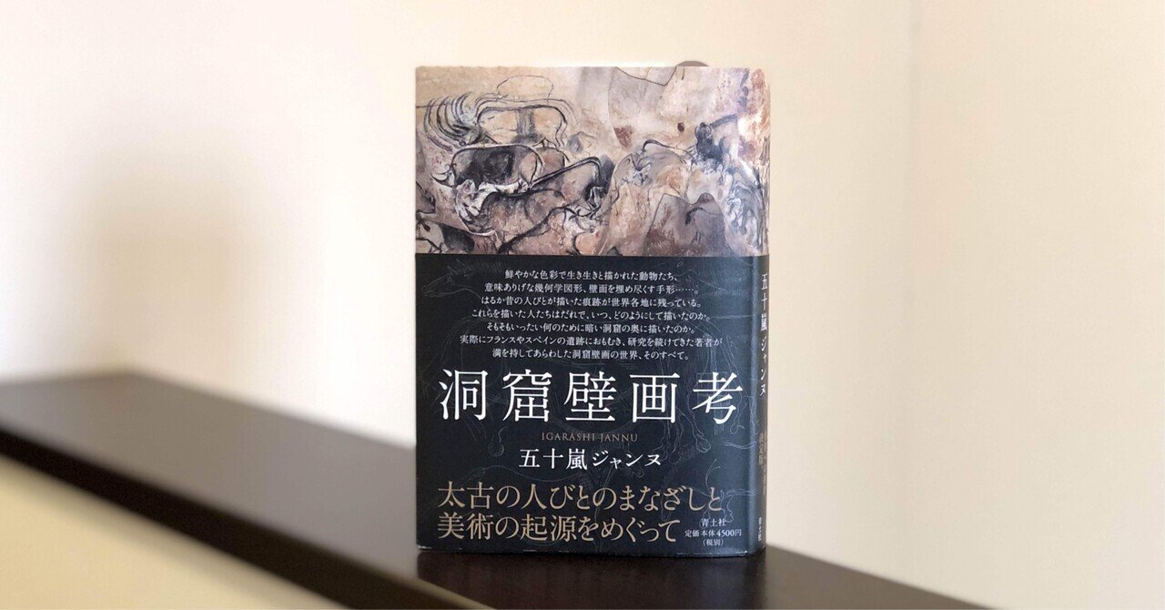洞窟壁画考」（五十嵐ジャンヌ著、青土社）｜yo_c1973111