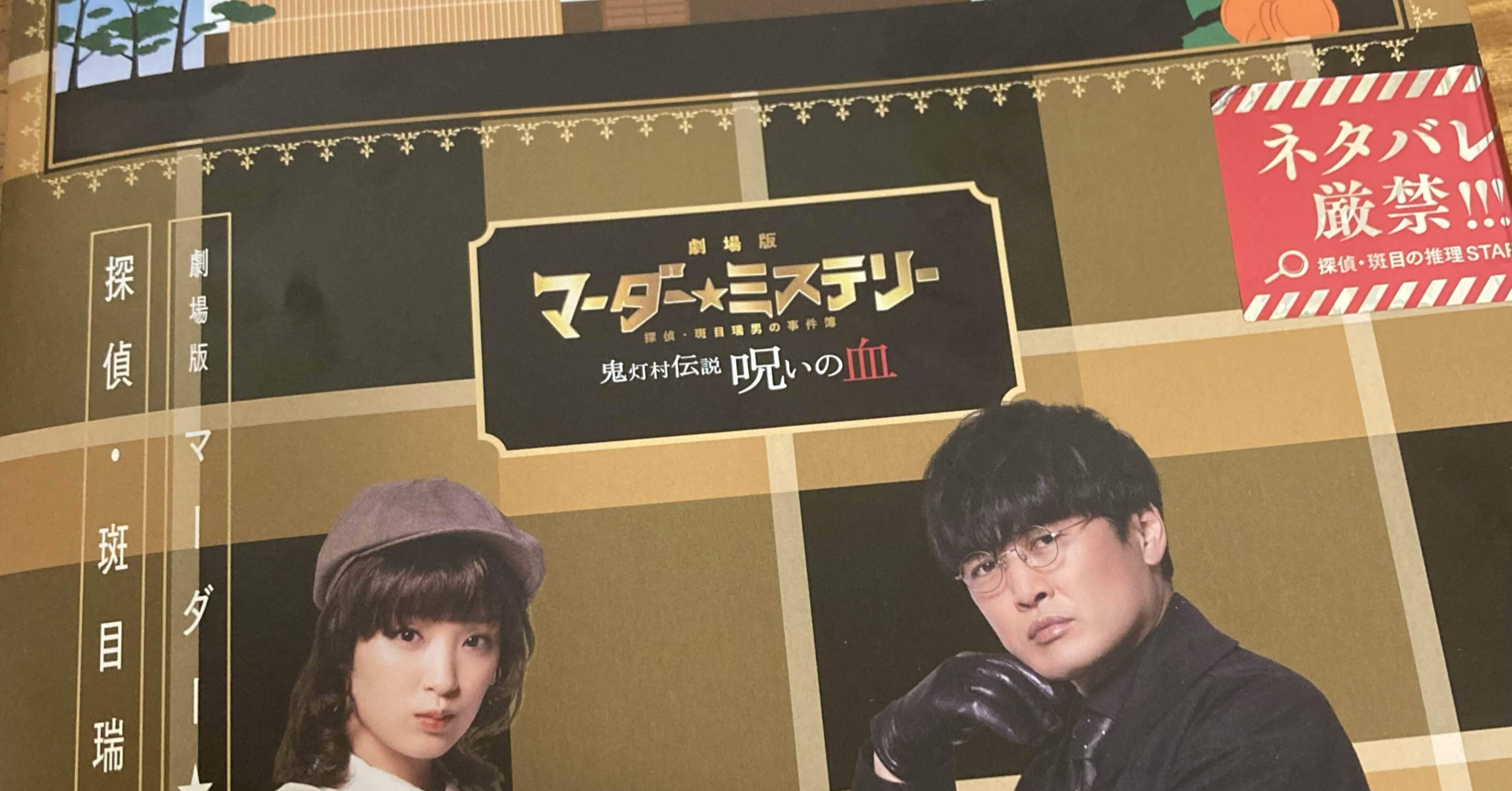 ネタバレなし) 劇場版 「マーダー☆ミステリー 探偵・斑目瑞男の事件簿