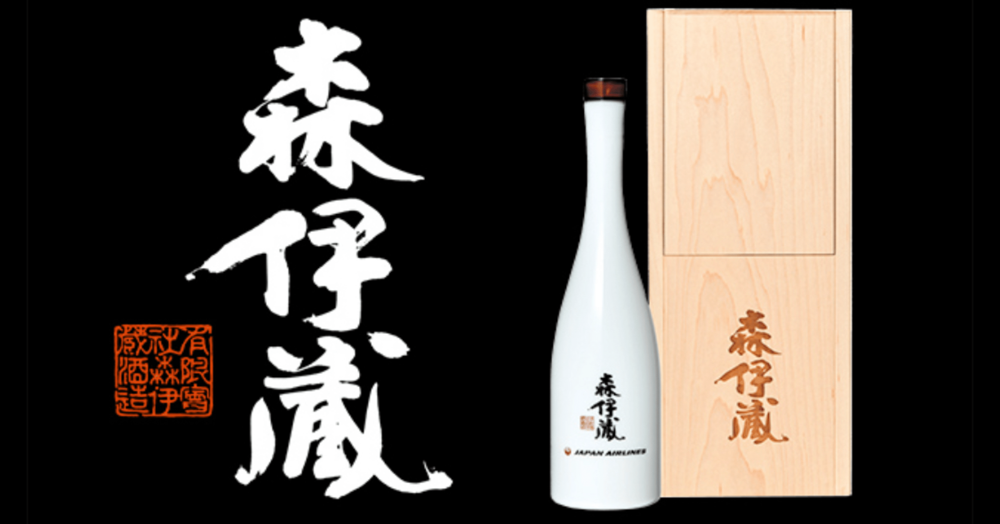 入手困難 授かり 森伊蔵 激レア品 JAL15周年記念ボトル【桐箱入