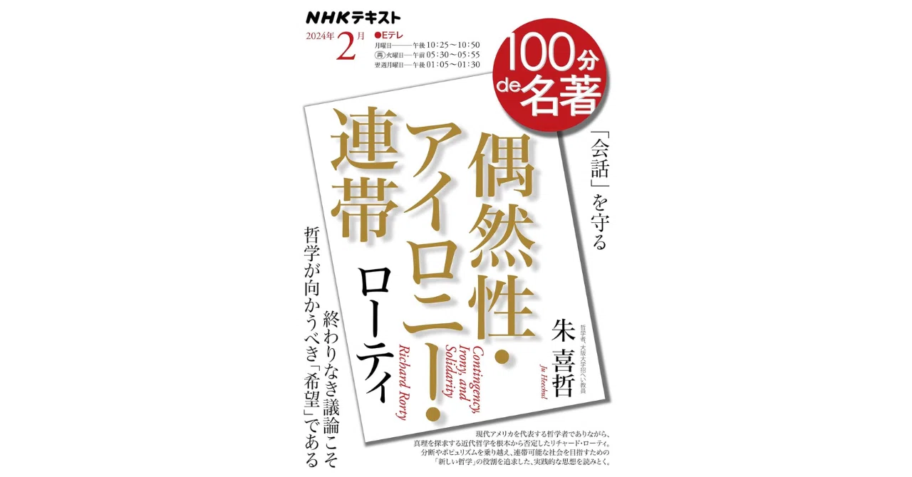 100分de名著ローティ『偶然性・アイロニー・連帯』 ｜やどかり