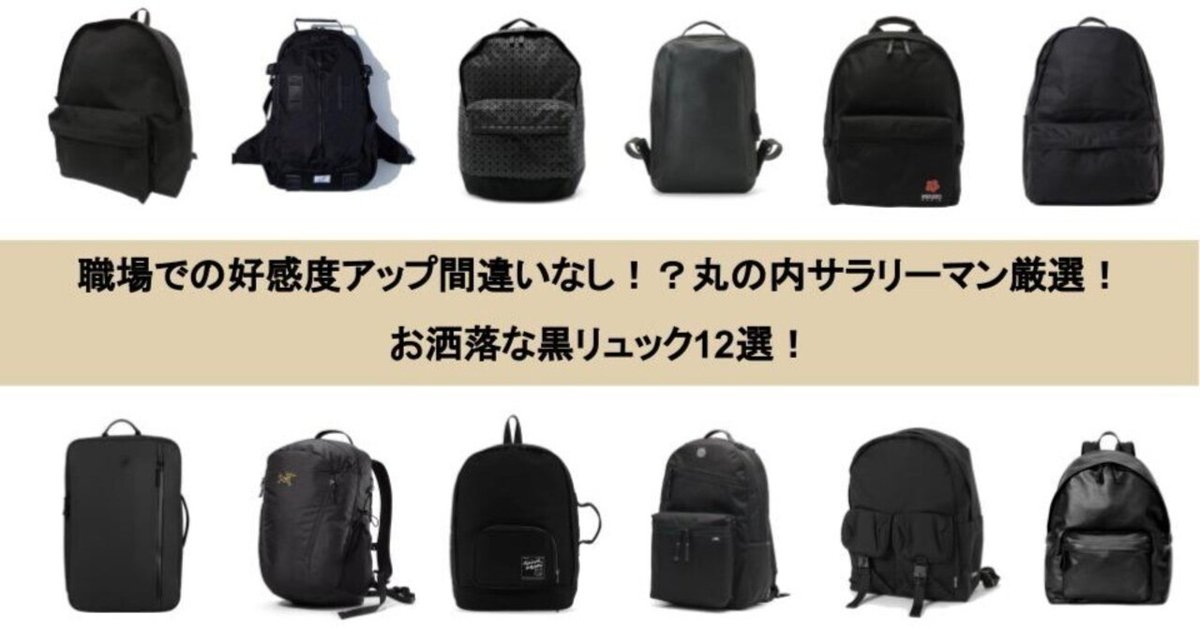 職場での好感度アップ間違いなし！？丸の内サラリーマン厳選！お洒落な黒リュック12選！｜デベロッパーまさ