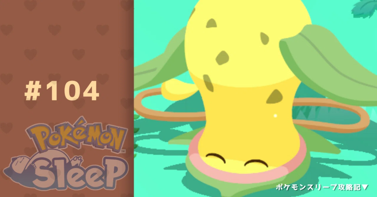 104_地獄の先の楽園【ポケモンスリープ攻略記▽】｜nait