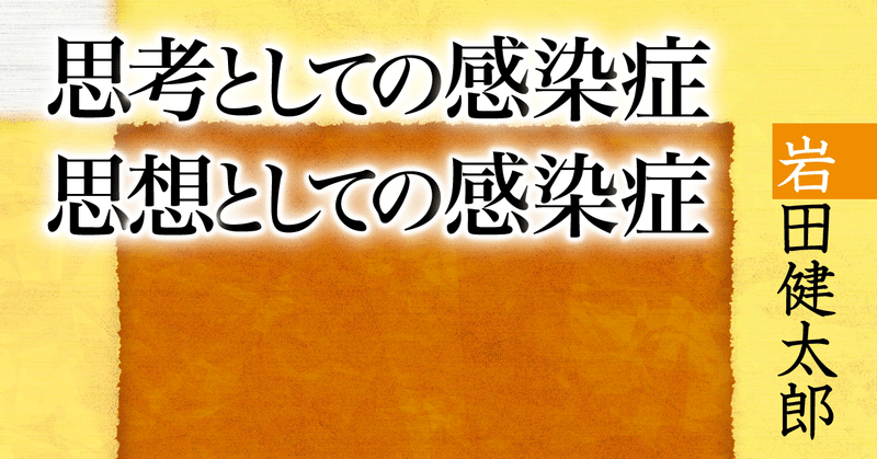 岩田_思想としての感染症