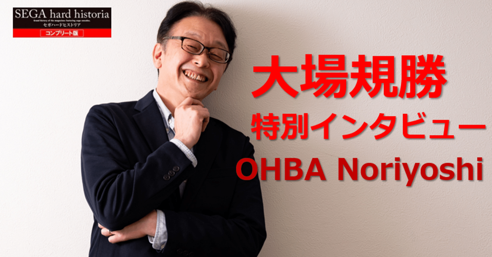 Beep21』大場規勝特別インタビュー『セガハードヒストリア