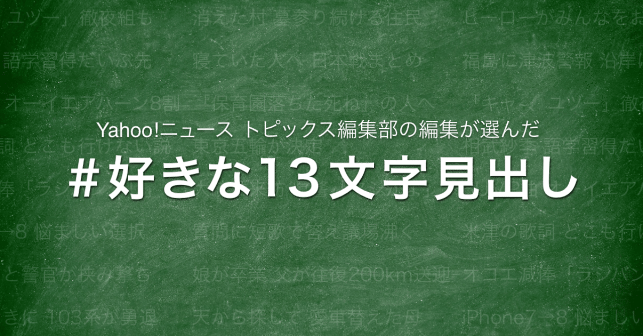 Yahoo ニュース トピックス編集部の編集が選んだ 好きな13文字見出し News Hack By Yahoo ニュース Note
