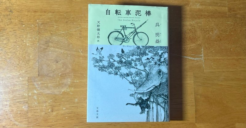 呉明益「自転車泥棒」（2018年）