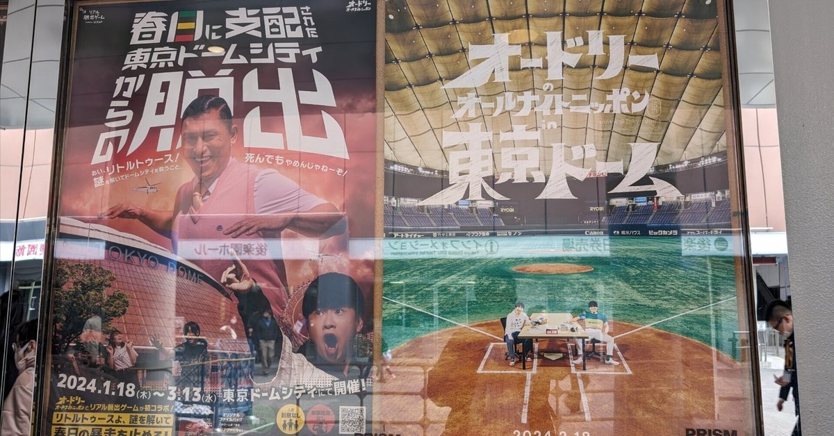 オードリーANNin東京ドーム前夜祭〜若林から春日まで｜よし26