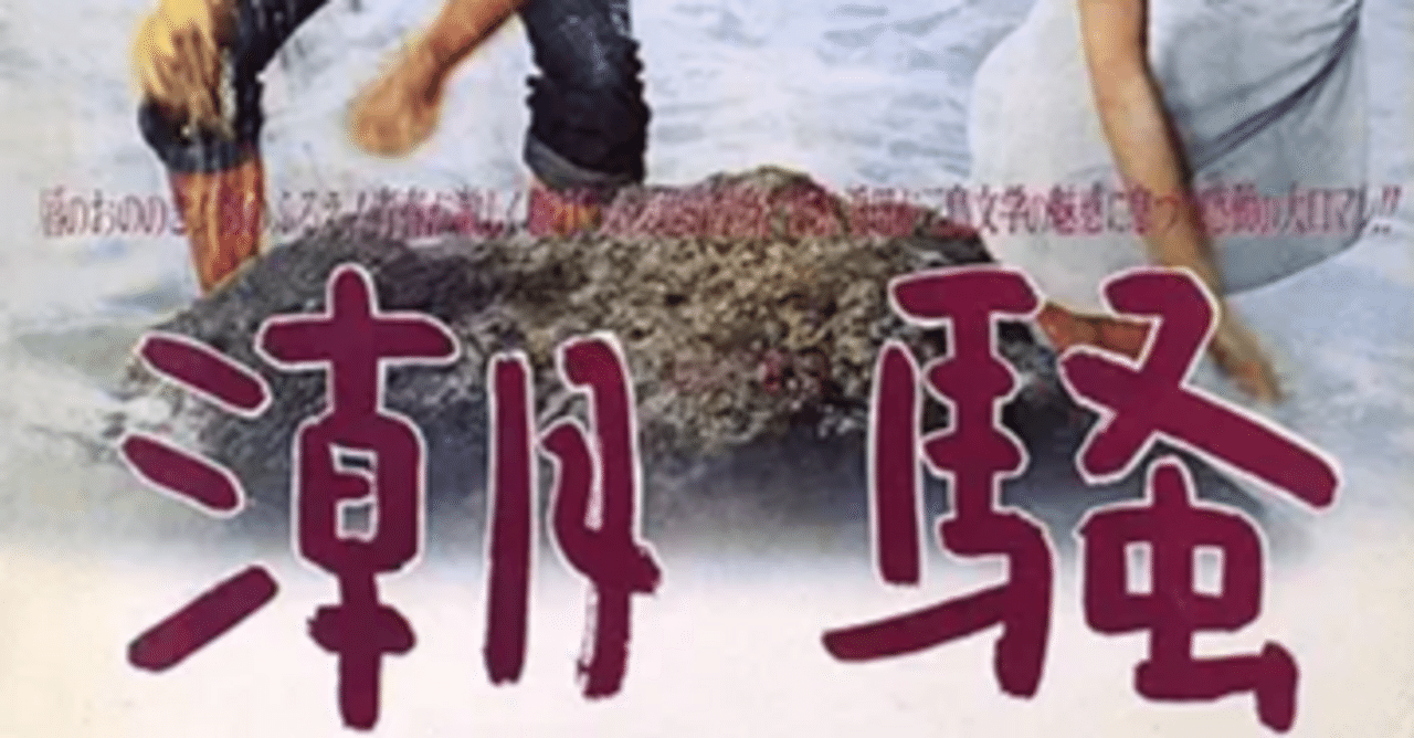 『潮騒』(原作:三島由紀夫 1964年4月29日公開)を観て|異道見聞