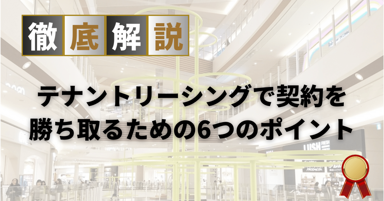 決まるテナントリーシングのノウハウ｜若手リーシング担当に贈る6つの