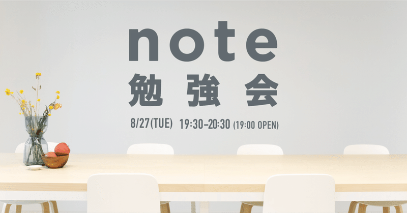 【8/27(火)】noteをはじめたい人のための「#note勉強会」を開催します。