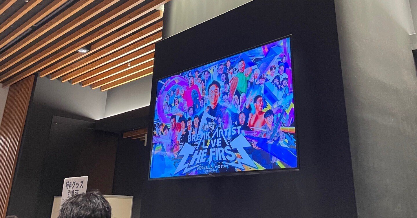 有吉の壁ライブ BREAK ARTIST LIVE THE FIRSTの感想|なな 有吉の壁ライブ BREAK ARTIST LIVE THE FIRSTの感想|なな