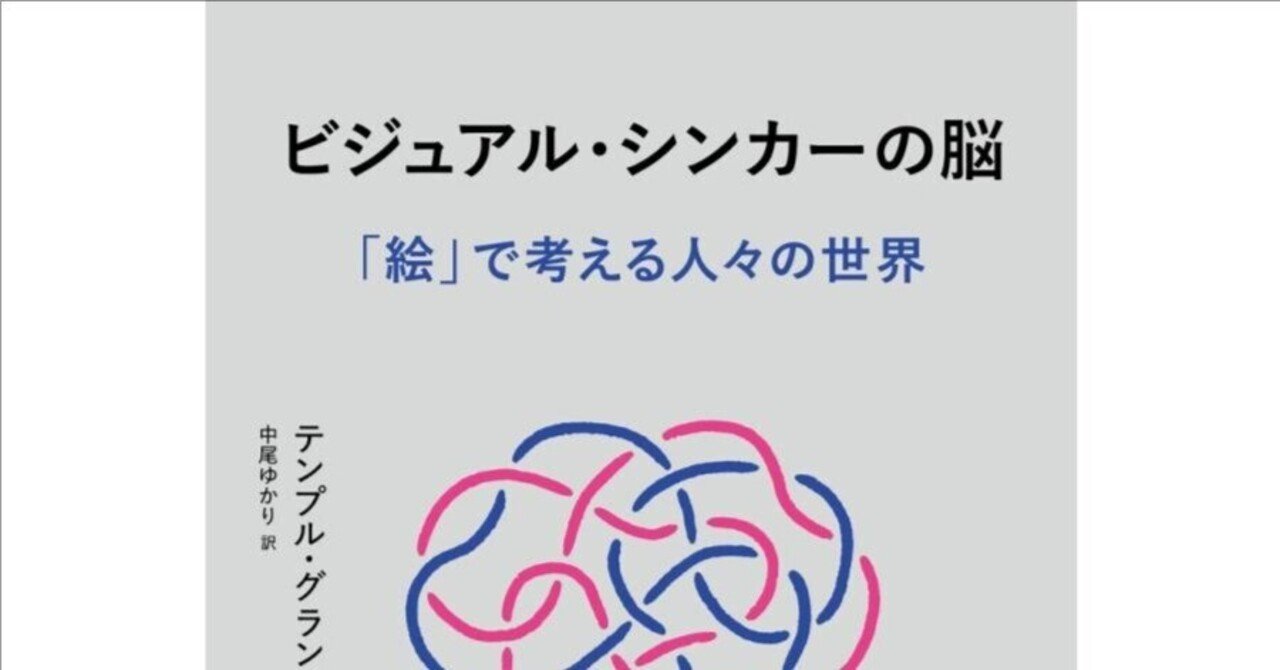 テンプル・グランディン「ビジュアル・シンカーの脳: 「絵」で