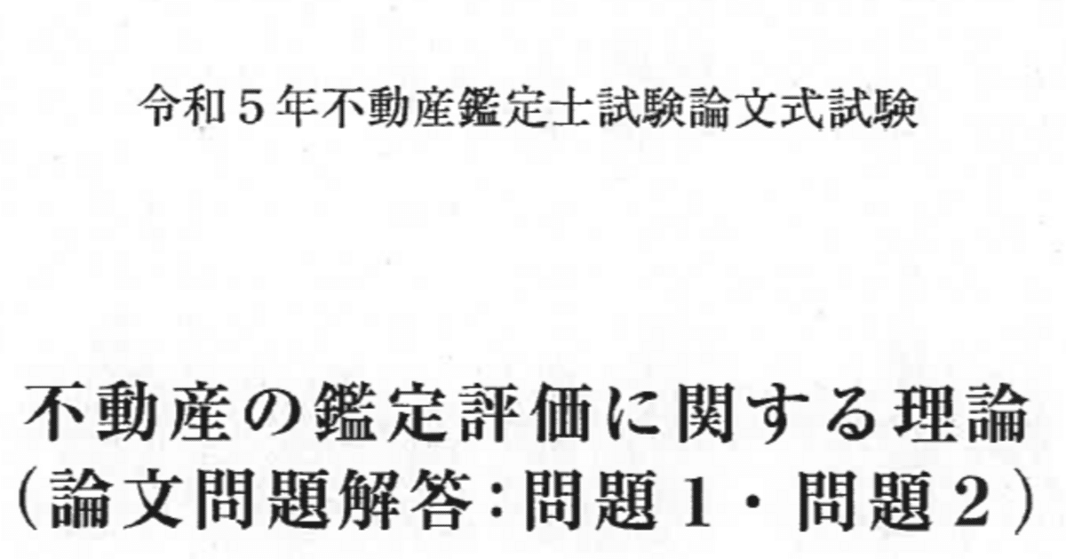 不動産鑑定士試験】令和5年度論文式試験答案|へいへい@不動産 不動産鑑定士試験】令和5年度論文式試験答案|へいへい@不動産