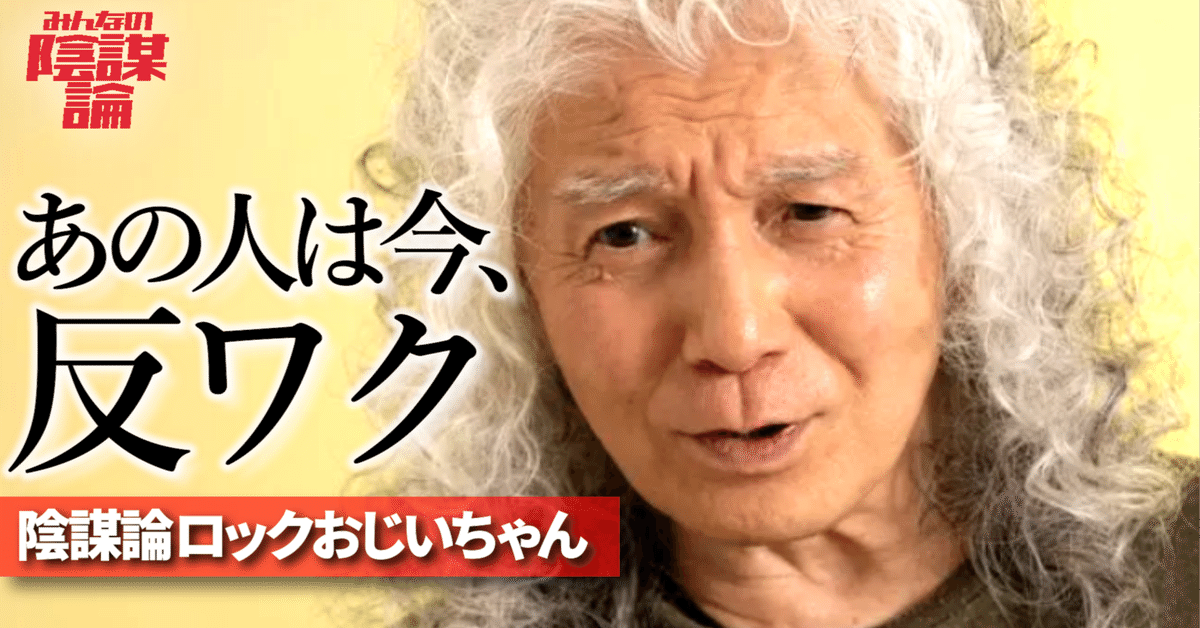 田中昌之】元・クリスタルキング 反ワク陰謀論ロック