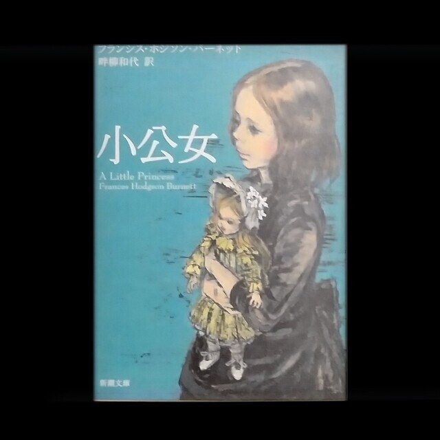 バーネット(畔柳和代[訳])「小公女」｜山根あきら | 哲学者