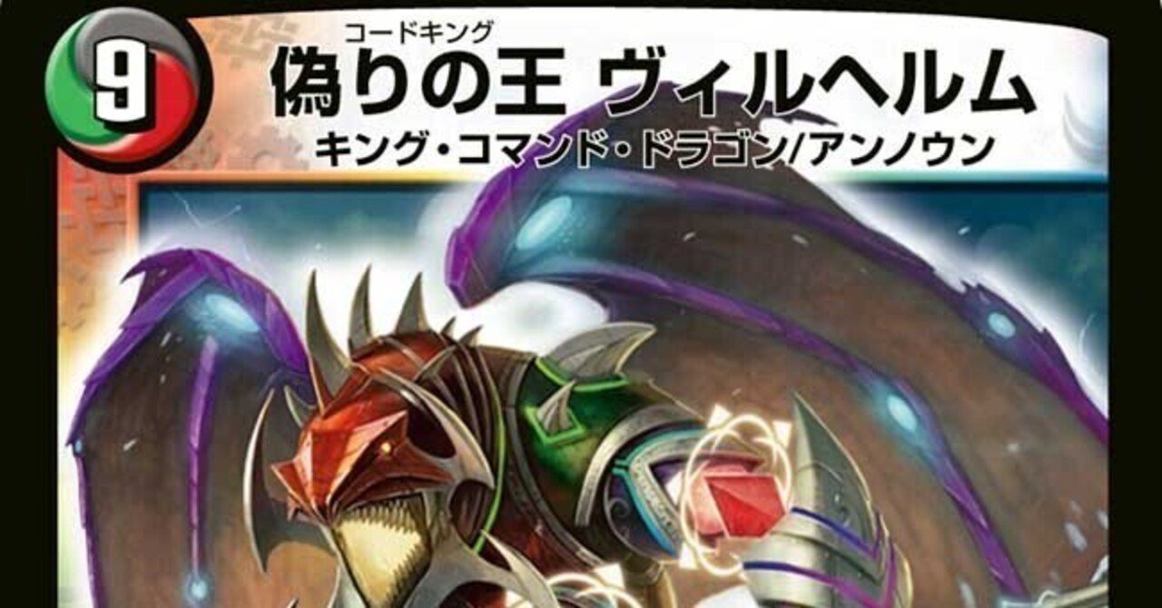 デュエパーティーLv3】偽りの王 ヴィルヘルム+COMPLEX【デッキ解説