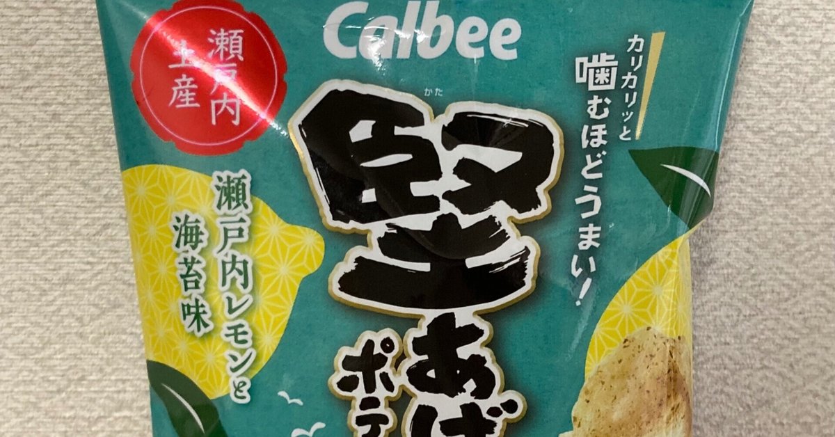 堅あげポテト瀬戸内レモンと海苔味｜Noa