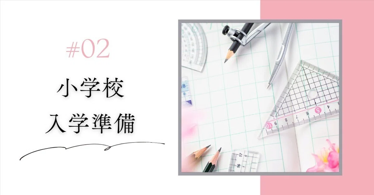 小学校入学準備 #2 ～準備物について～｜Kei*元図書館司書*男の子ママ