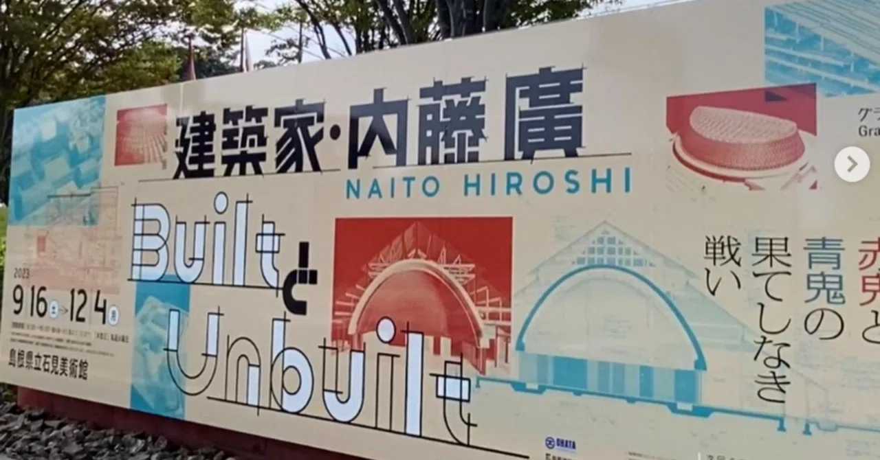 島根鳥取縦断旅「建築家・内藤廣BuiltとUnbuilt赤鬼と青鬼の果てしなき