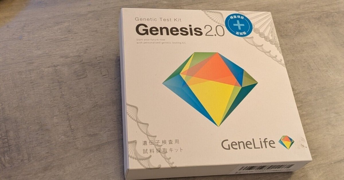 GeneLife Genesis 2.0 替わる 遺伝子検査キット ジーンライフ GeneLife Genesis 2.0 替わる 遺伝子検査キット ジーンライフ