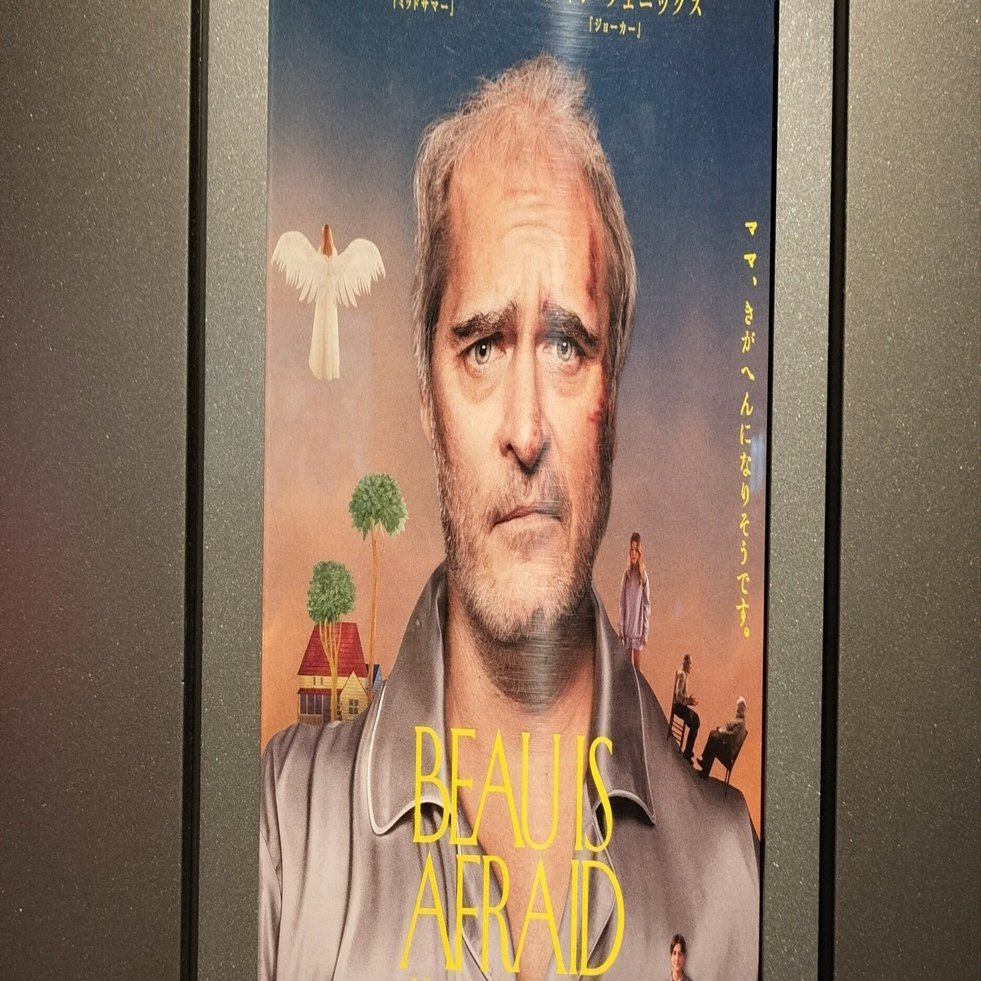 ボーはおそれている』の話｜藤田当麻（氷岾筆々）