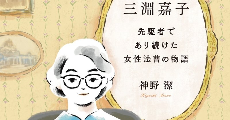 【PR】『三淵嘉子　先駆者であり続けた女性法曹の物語』刊行