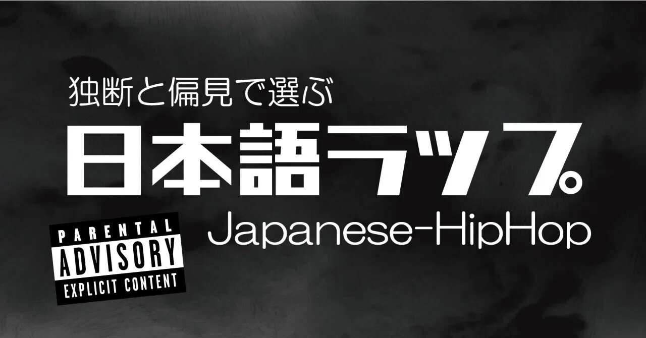 独断と偏見で選ぶ日本語ラップがこれだ！10選》｜Mo'money ghetto wear