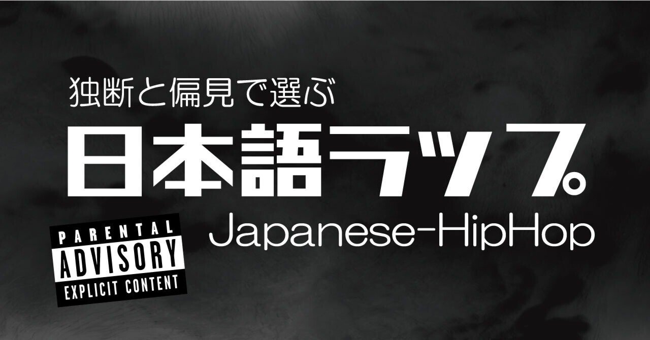 独断と偏見で選ぶ日本語ラップがこれだ！10選》｜Mo'money ghetto wear
