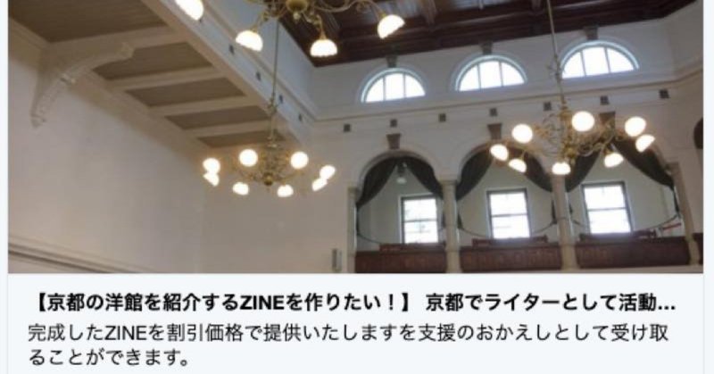 京都の洋館を紹介するZINEが作りたい！polcaに初挑戦します！