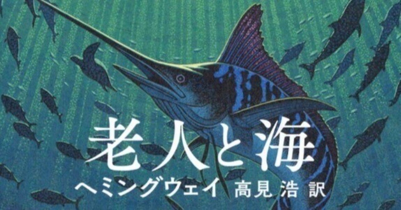 ヘミングウェイ「老人と海」の装丁について｜喜田村星澄 きたむらほずみ
